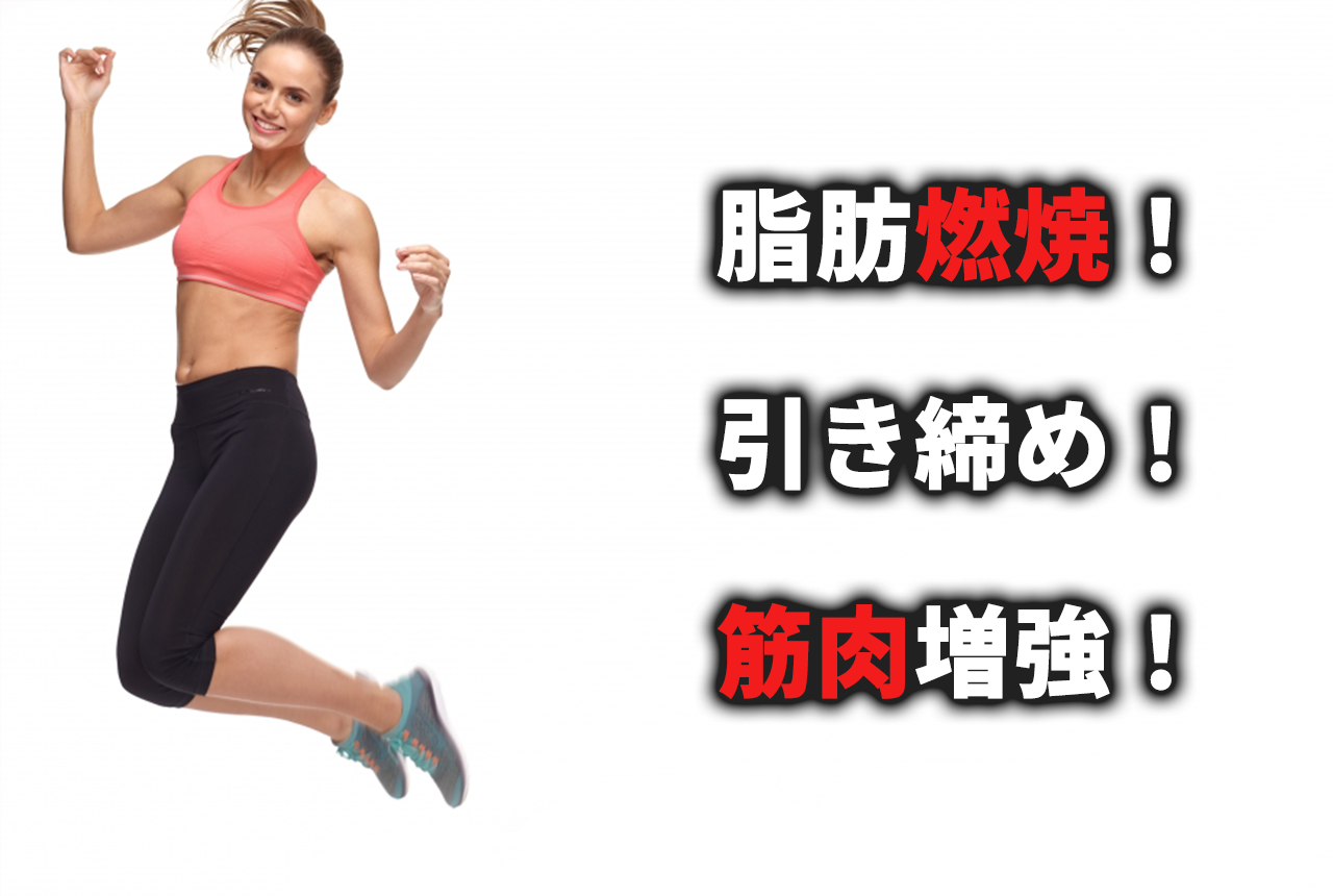えむスレンダーには、脂肪燃焼！ 引き締め！ 筋肉増強！の効果が期待できます。