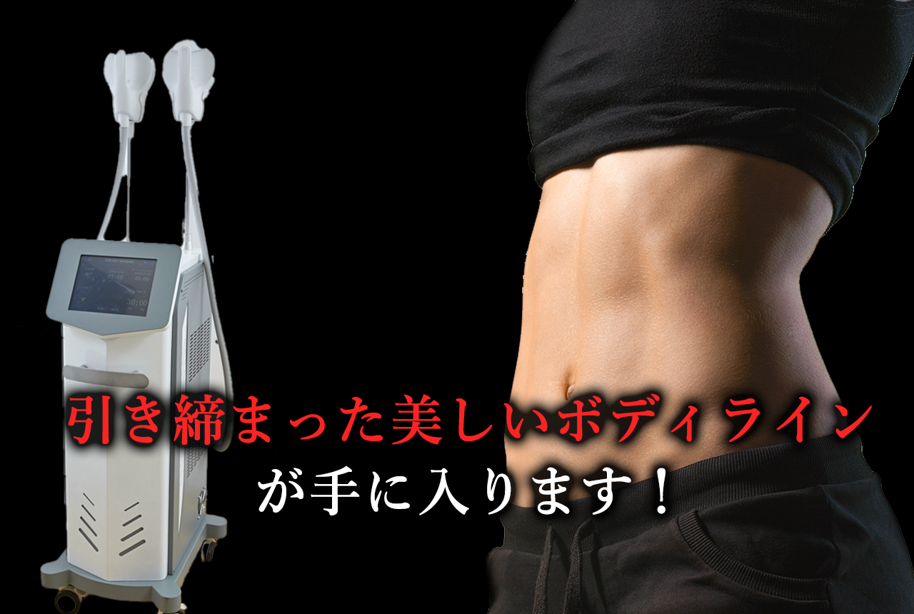 エムスレンダーなら、引き締まった美しいボディラインが手に入ります！