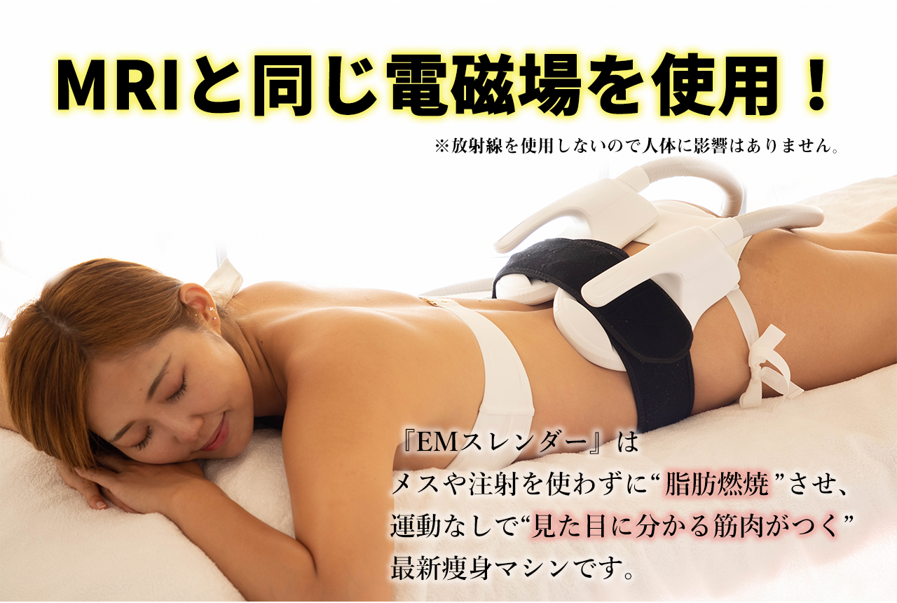 『エムスレンダー』はメスや注射を使わずに“脂肪燃焼”させ、運動なしで“見た目に分かる筋肉がつく”最新痩身マシンです。